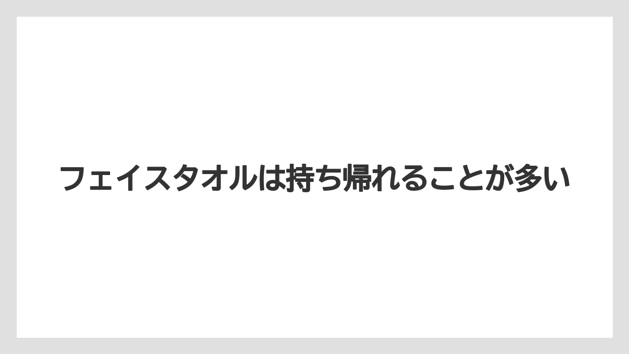 【リゾート】【宿泊】【旅】フェイスタオルは持ち帰れることが多い
