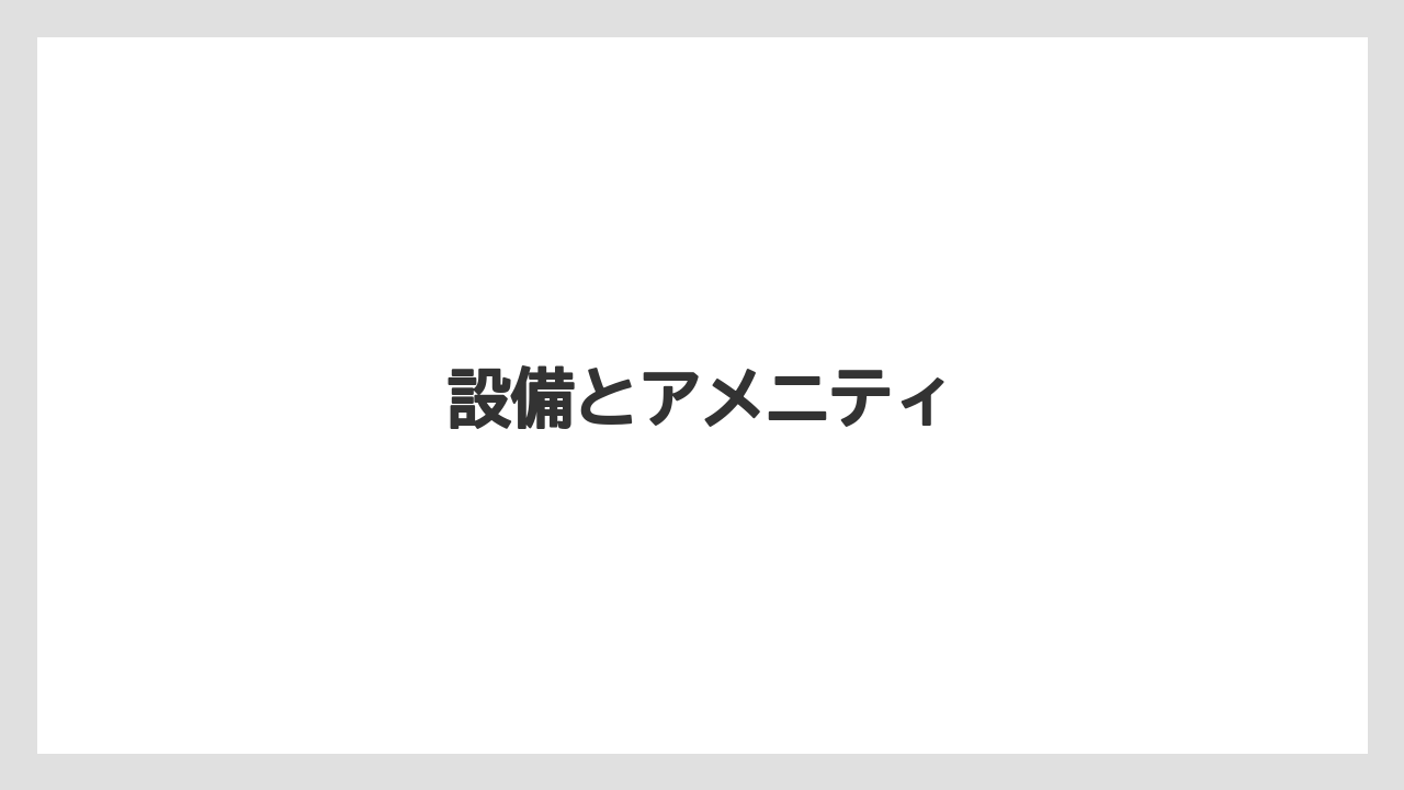 【リゾート】【宿泊】【旅】設備とアメニティ