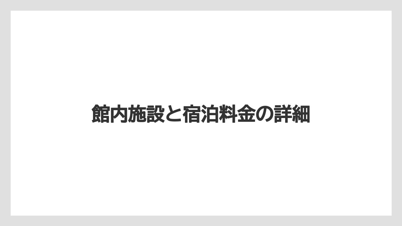 【リゾート】【大江戸温泉物語】【宿泊】館内施設と宿泊料金の詳細