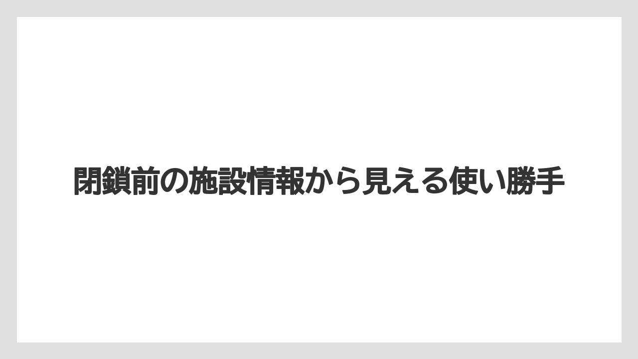 【リゾート】【宿泊】【旅】閉鎖前の施設情報から見える使い勝手