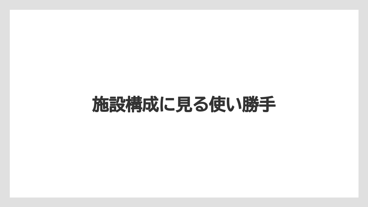 【マリオット】【リゾート】【宿泊】【旅】施設構成に見る使い勝手