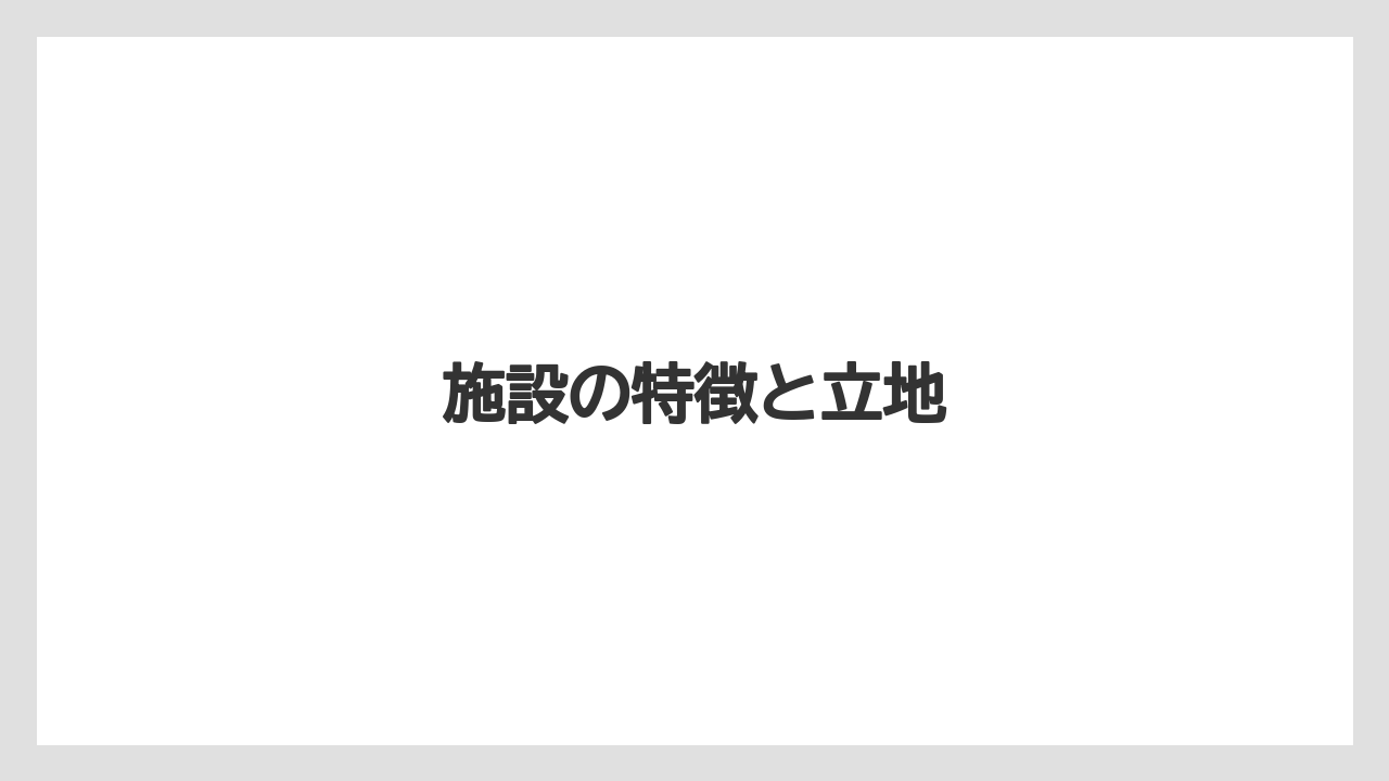 【リゾート】【国内旅行】【宿泊】【旅】【楽天トラベル】施設の特徴と立地