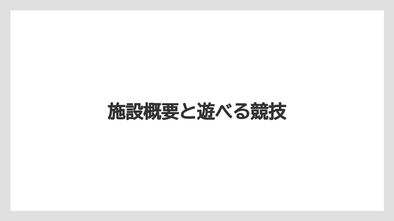 【リゾート】【宿泊】【旅】施設概要と遊べる競技