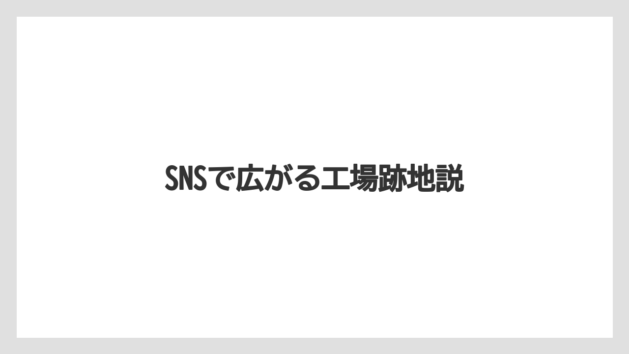 【リゾート】【宿泊】【旅】SNSで広がる工場跡地説
