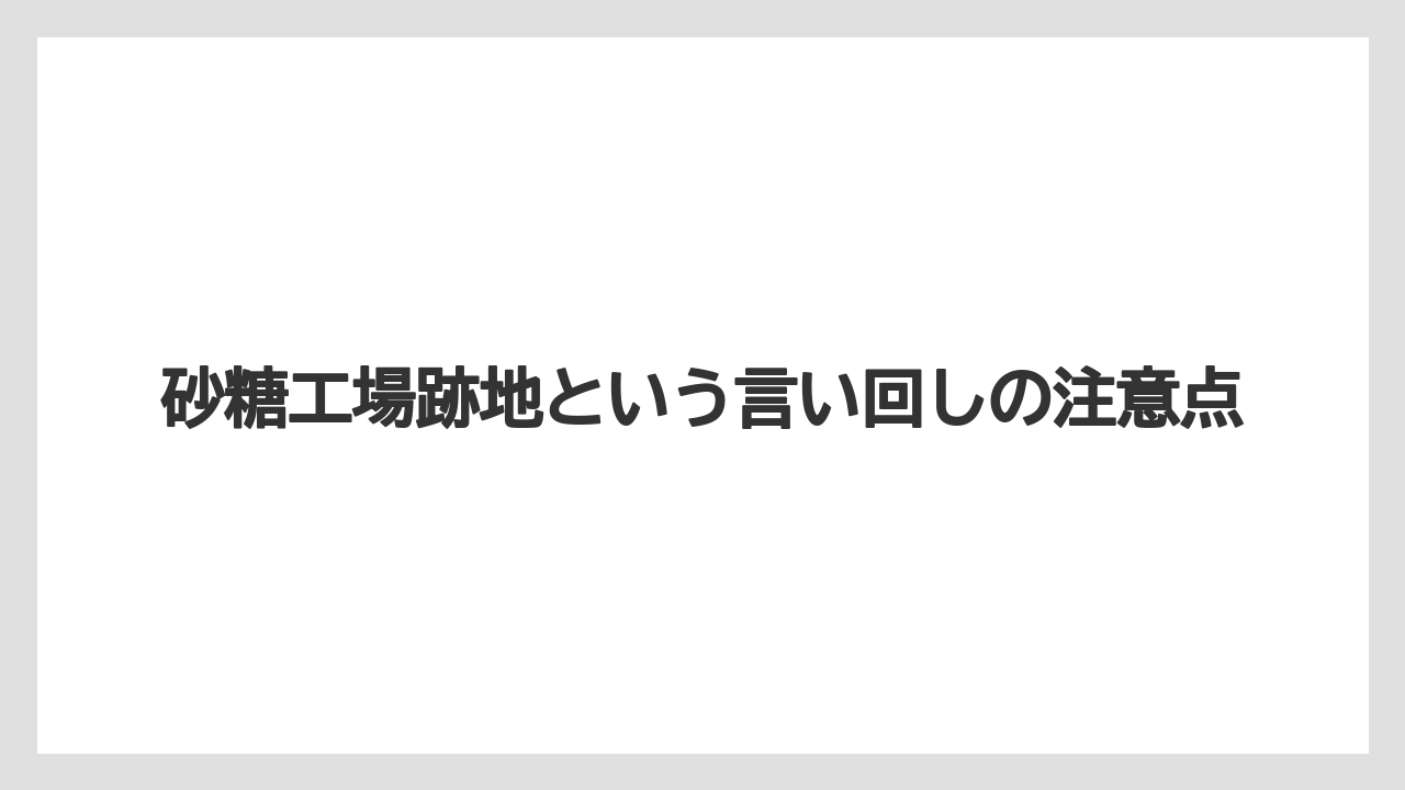 【リゾート】【宿泊】【旅】砂糖工場跡地という言い回しの注意点