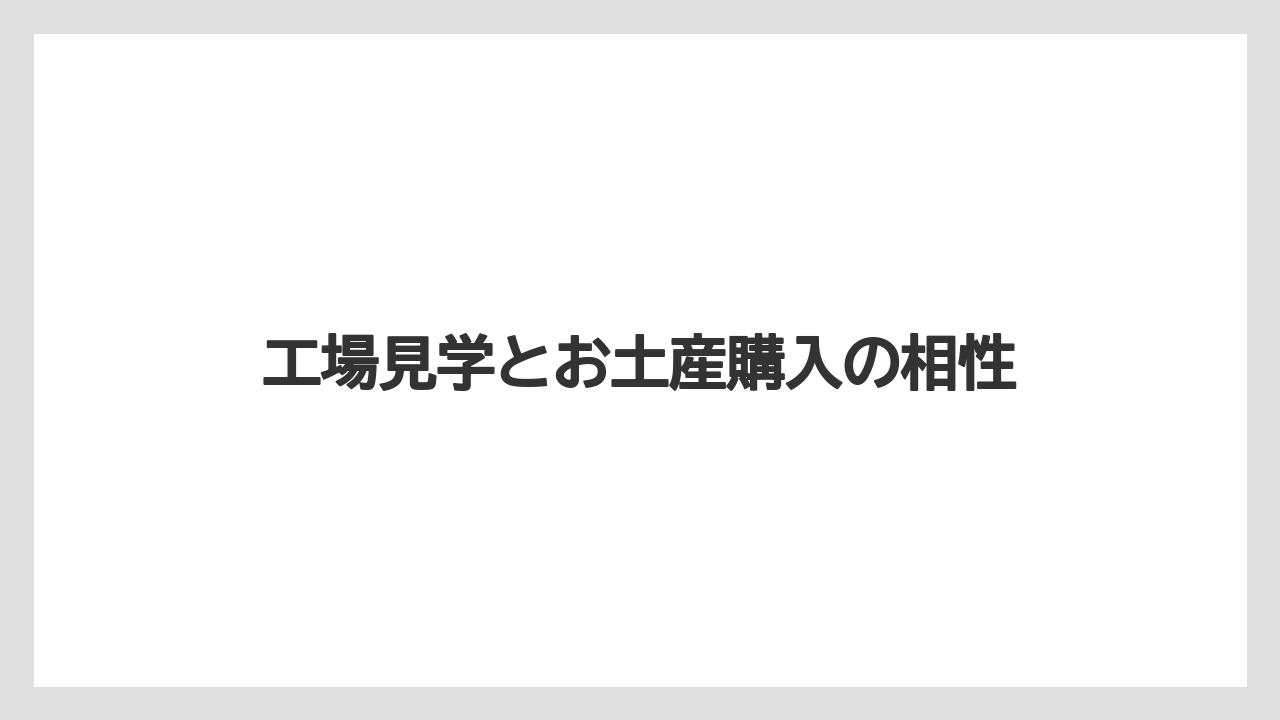 【リゾート】【宿泊】【旅】工場見学とお土産購入の相性