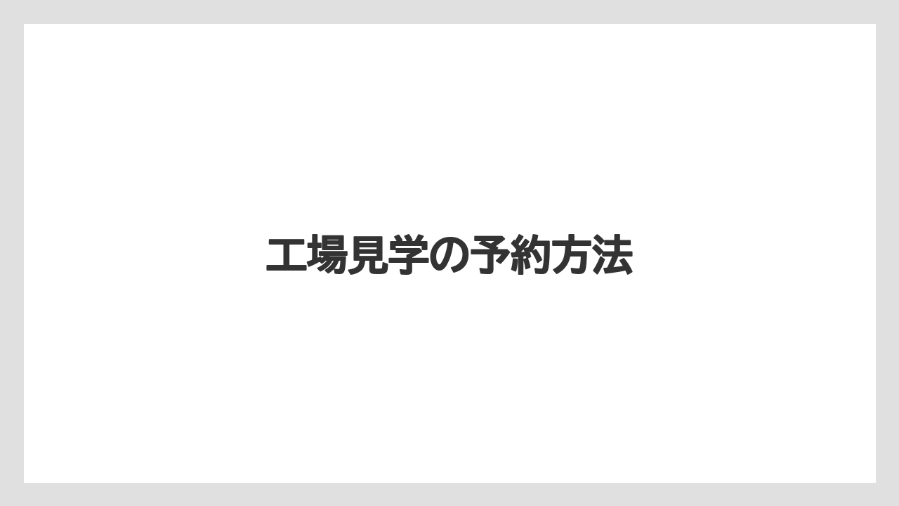 【お土産】【ご当地】【宿泊】【手土産】【旅】工場見学の予約方法