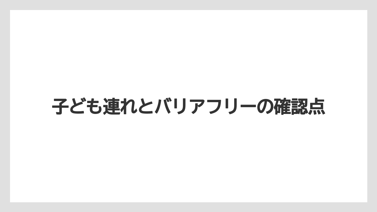 【リゾート】【宿泊】【旅】子ども連れとバリアフリーの確認点