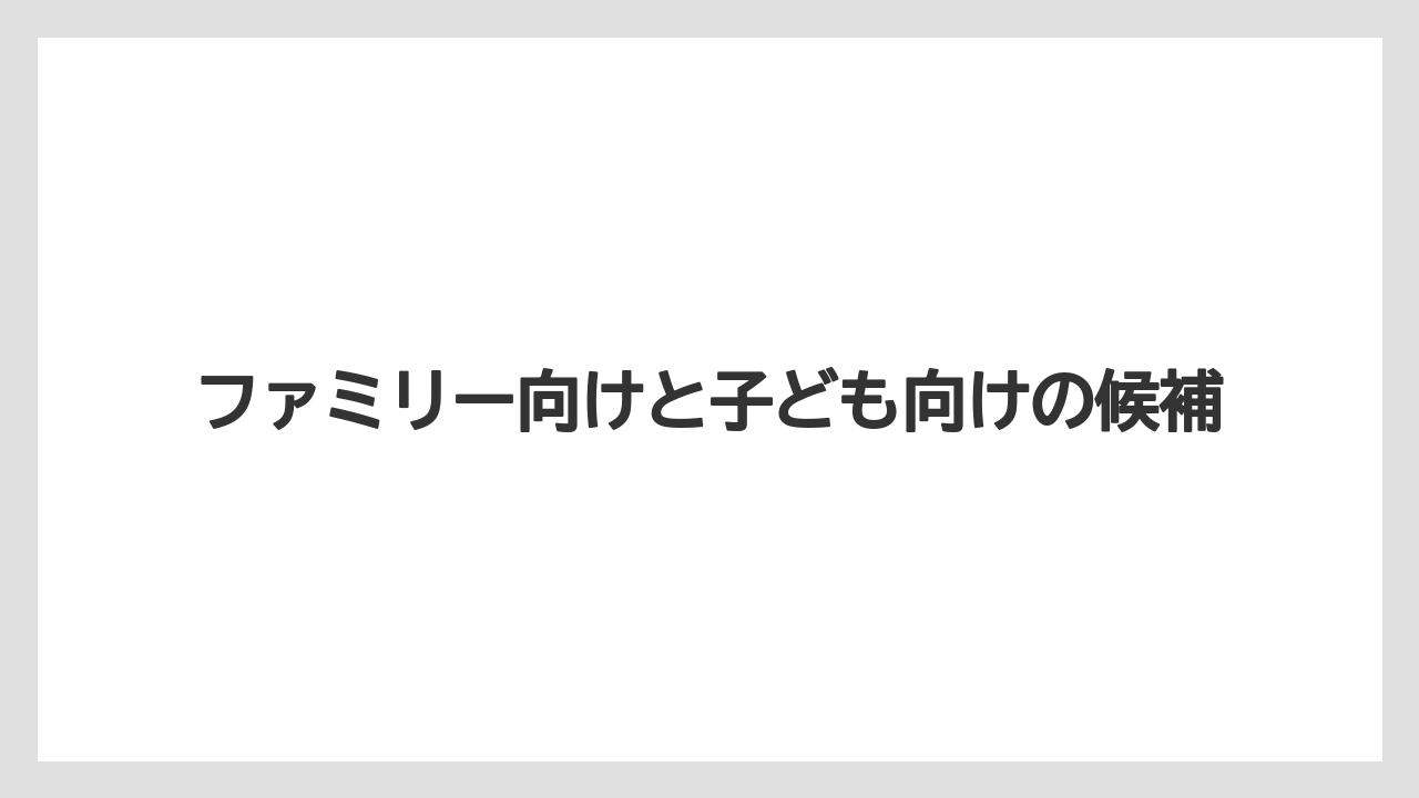 【リゾート】【宿泊】【旅】ファミリー向けと子ども向けの候補