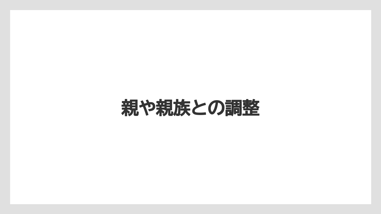 【リゾート】【宿泊】【旅】親や親族との調整