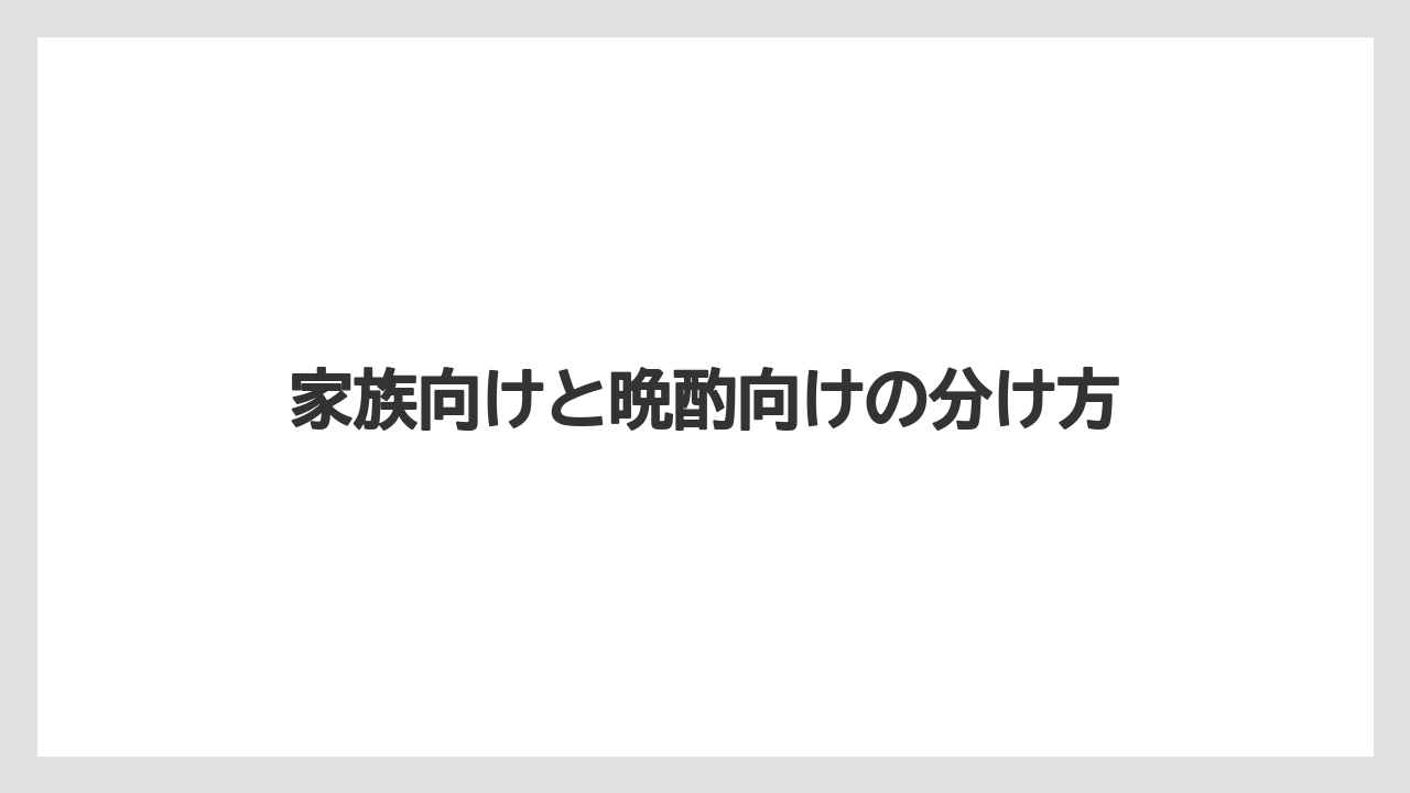 【リゾート】【宿泊】【旅】家族向けと晩酌向けの分け方