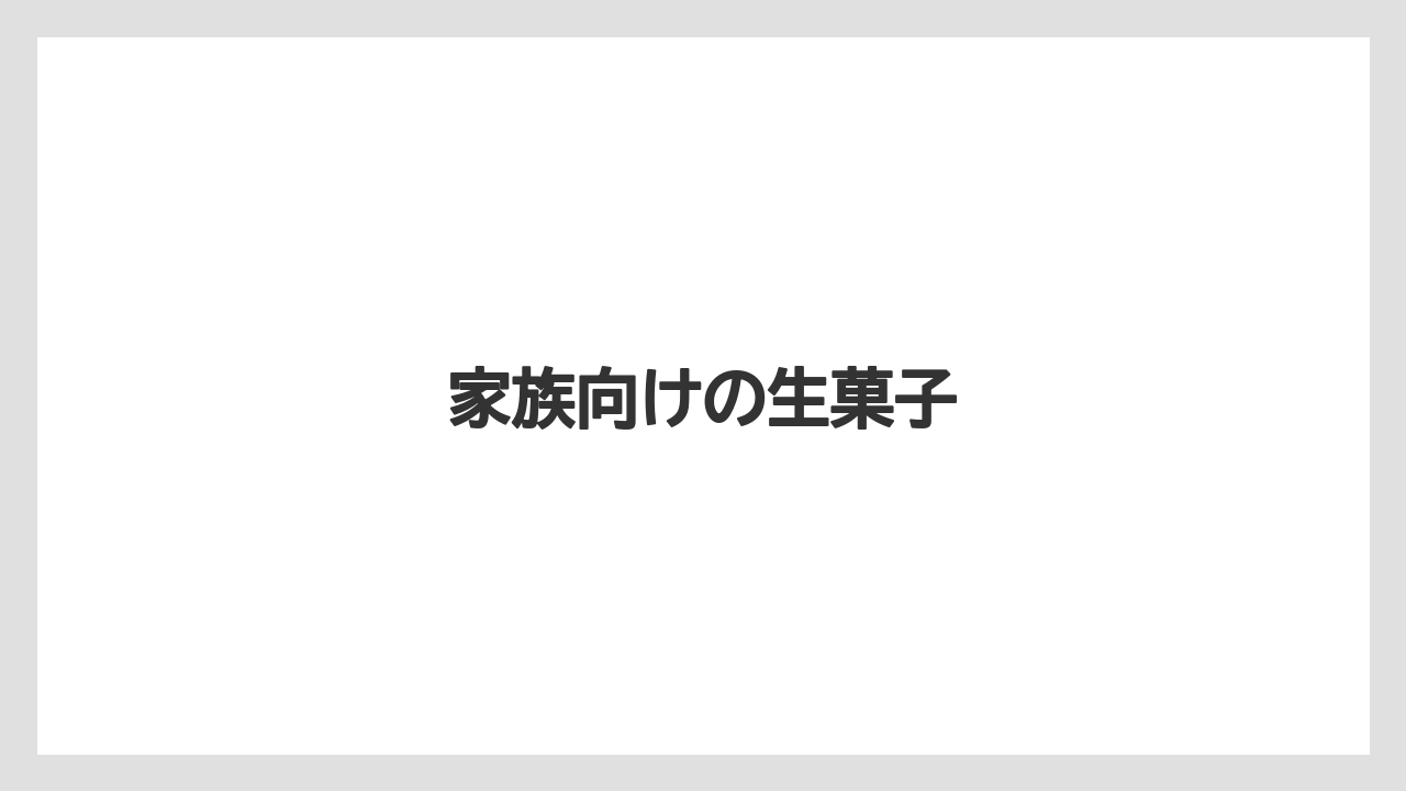 【お土産】【宿泊】【手土産】【銘菓】家族向けの生菓子