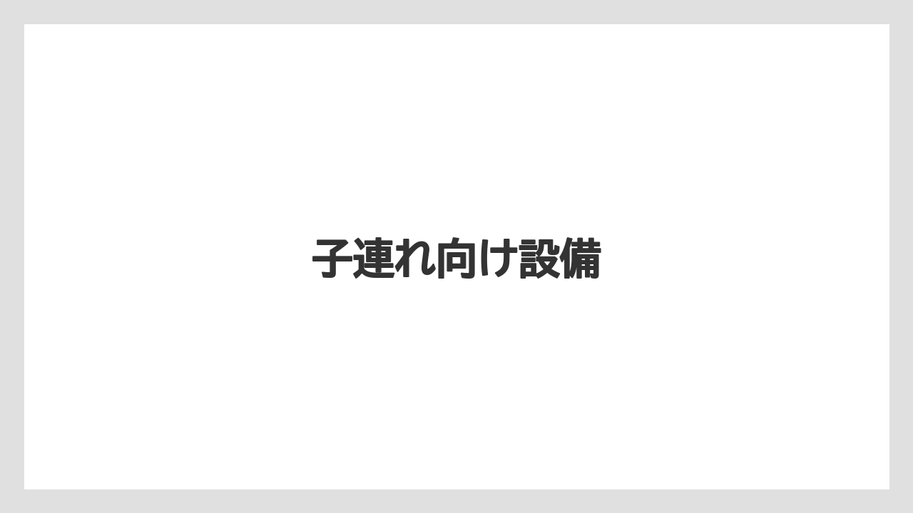 【お土産】【名産】【宿泊】【手土産】【銘菓】子連れ向け設備
