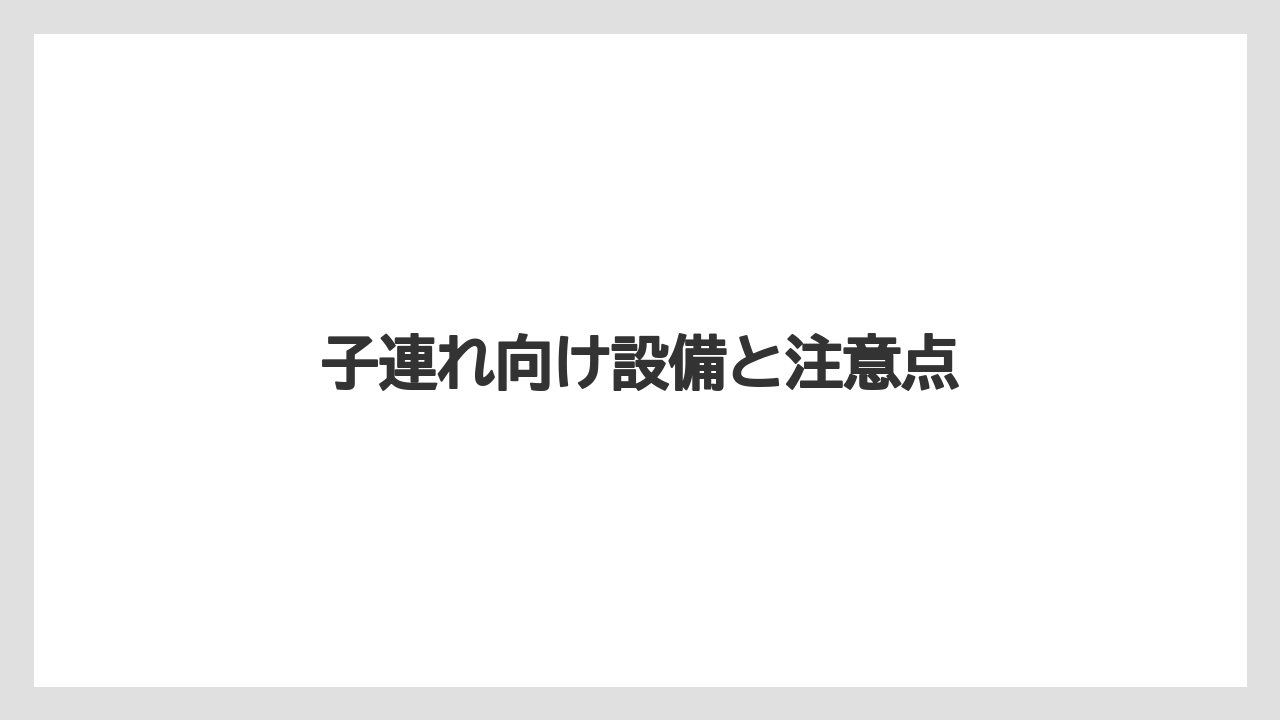 【リゾート】【宿泊】【旅】子連れ向け設備と注意点