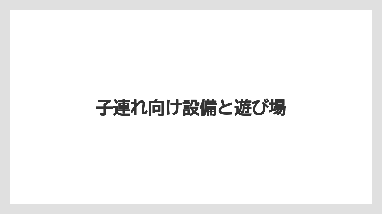 【リゾート】【国内旅行】【宿泊】【旅】子連れ向け設備と遊び場