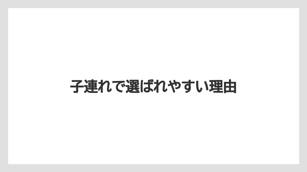 【リゾート】【国内旅行】【宿泊】【旅】子連れで選ばれやすい理由