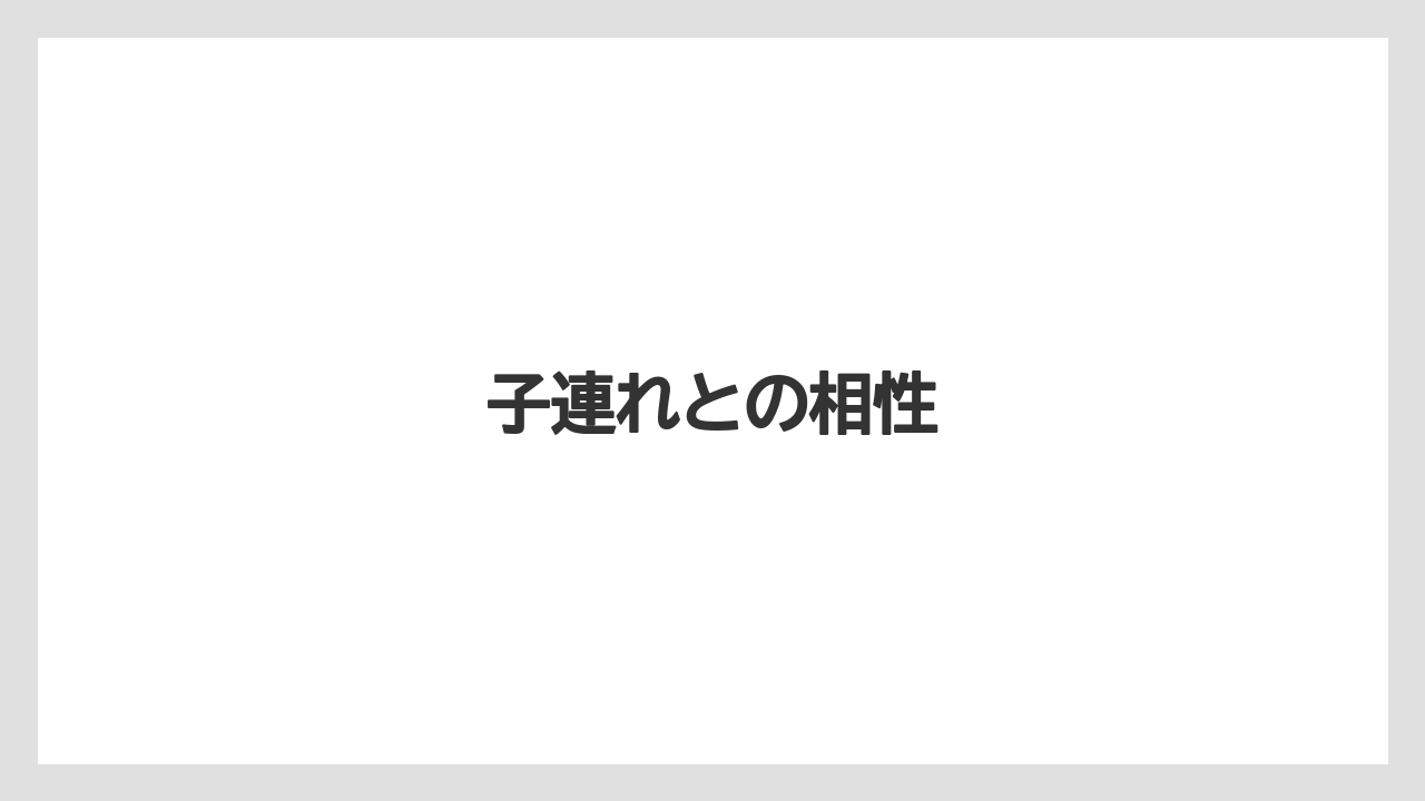 【リゾート】【宿泊】【旅】子連れとの相性