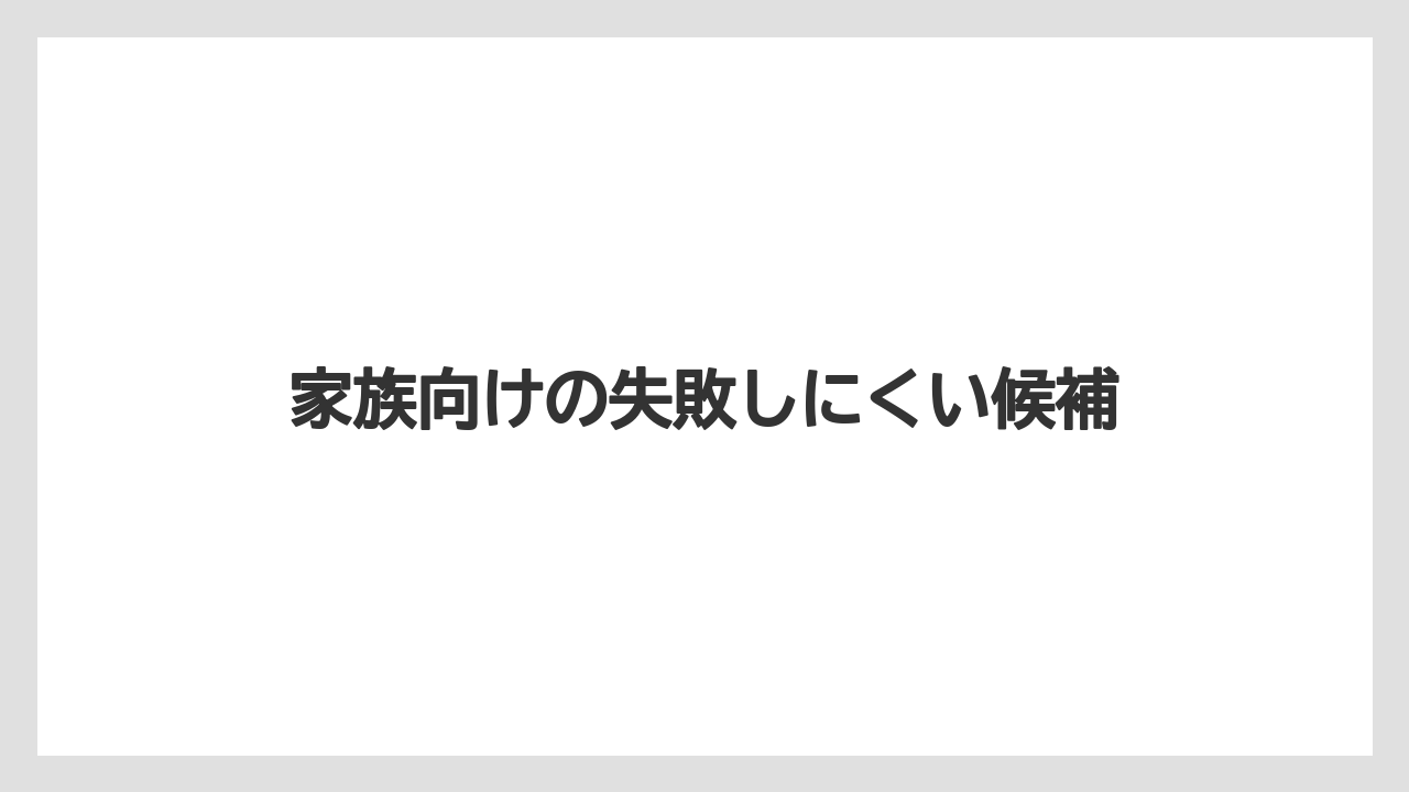 【リゾート】【宿泊】【旅】家族向けの失敗しにくい候補