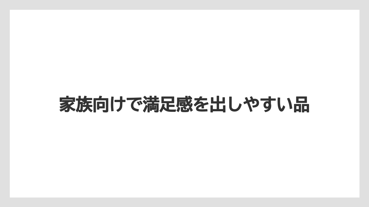 【リゾート】【宿泊】【旅】家族向けで満足感を出しやすい品