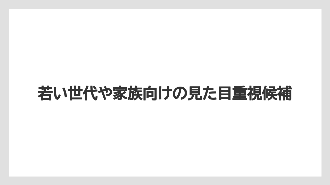 【リゾート】【宿泊】【旅】若い世代や家族向けの見た目重視候補