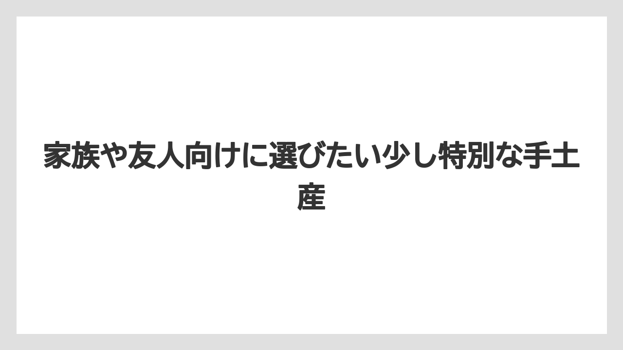 【リゾート】【宿泊】【旅】家族や友人向けに選びたい少し特別な手土産