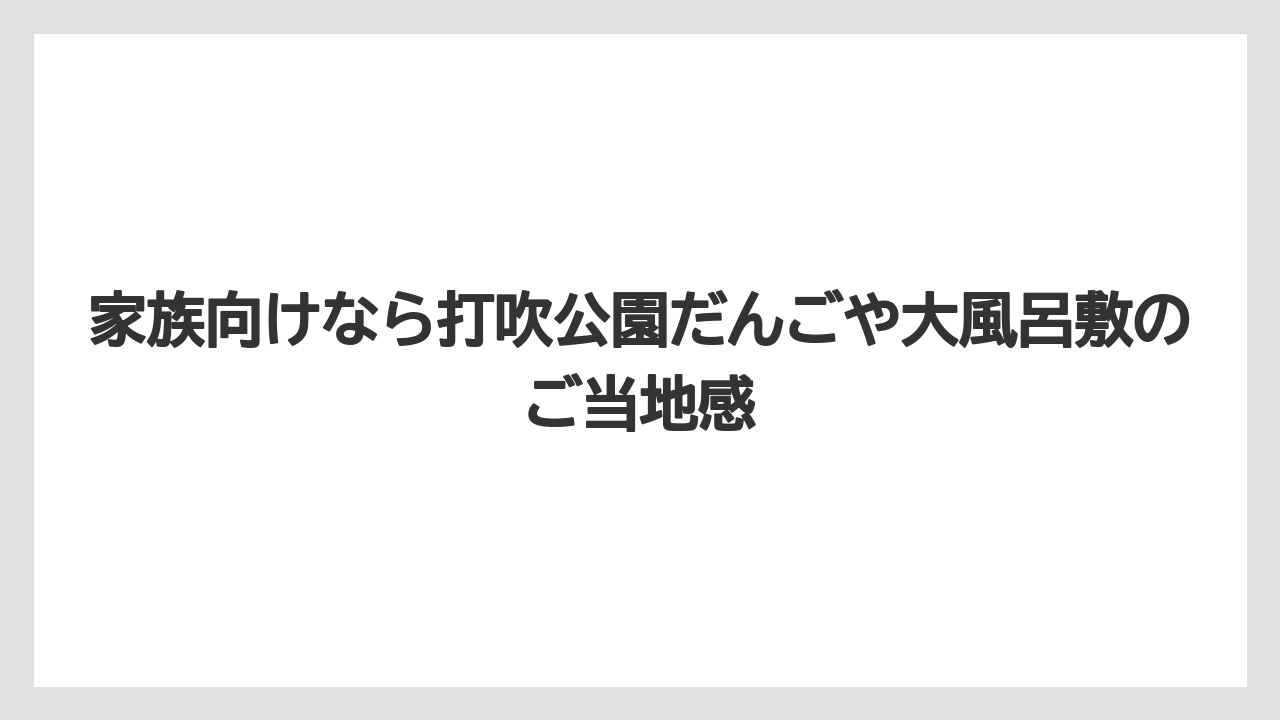 【リゾート】【宿泊】【旅】家族向けなら打吹公園だんごや大風呂敷のご当地感