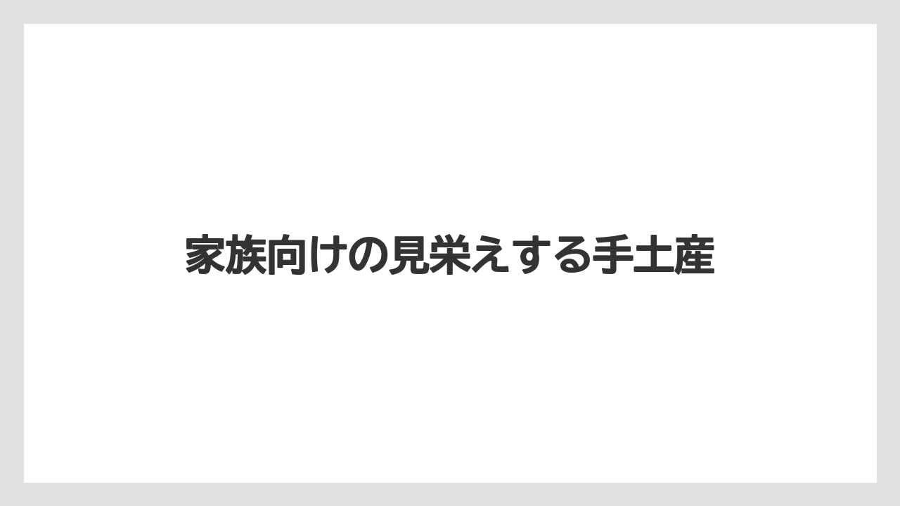 【お土産】【宿】【手土産】【旅】【銘菓】家族向けの見栄えする手土産