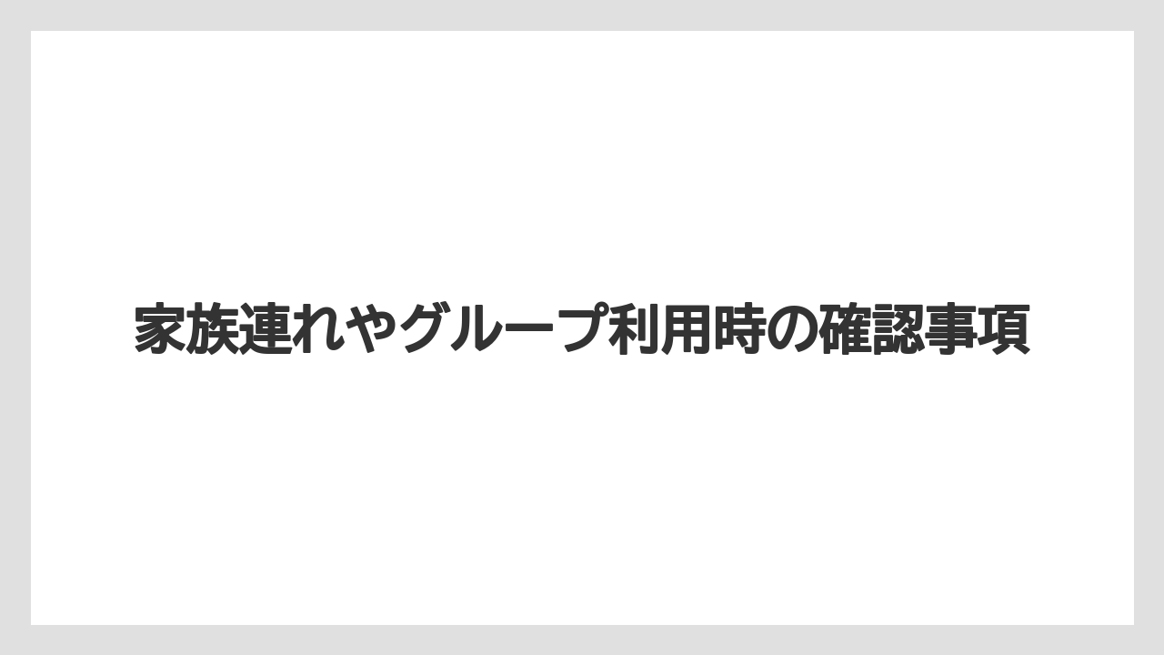 【リゾート】【大江戸温泉物語】【宿泊】家族連れやグループ利用時の確認事項