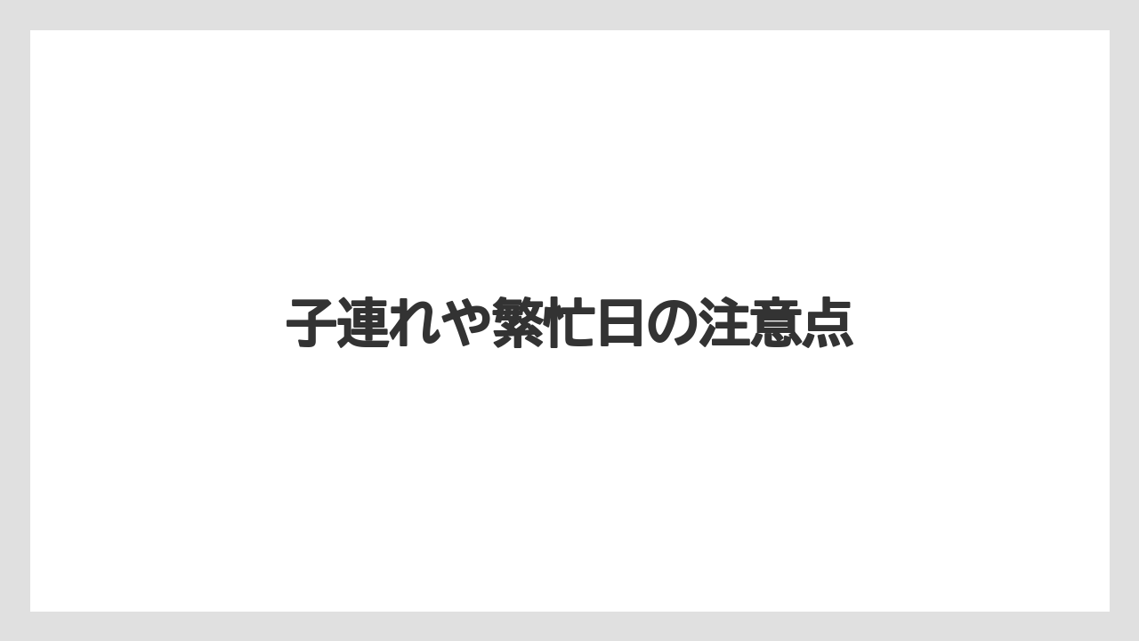 【リゾート】【宿泊】【旅】子連れや繁忙日の注意点