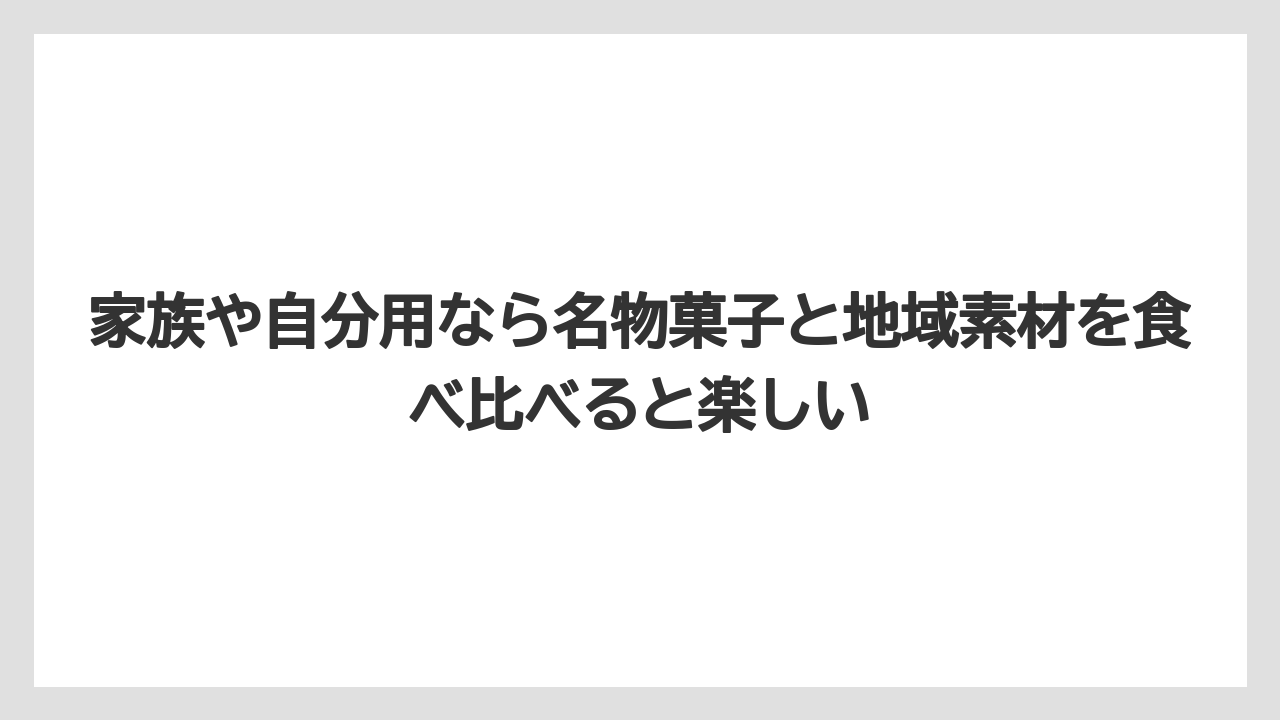 【リゾート】【宿泊】【旅】家族や自分用なら名物菓子と地域素材を食べ比べると楽しい