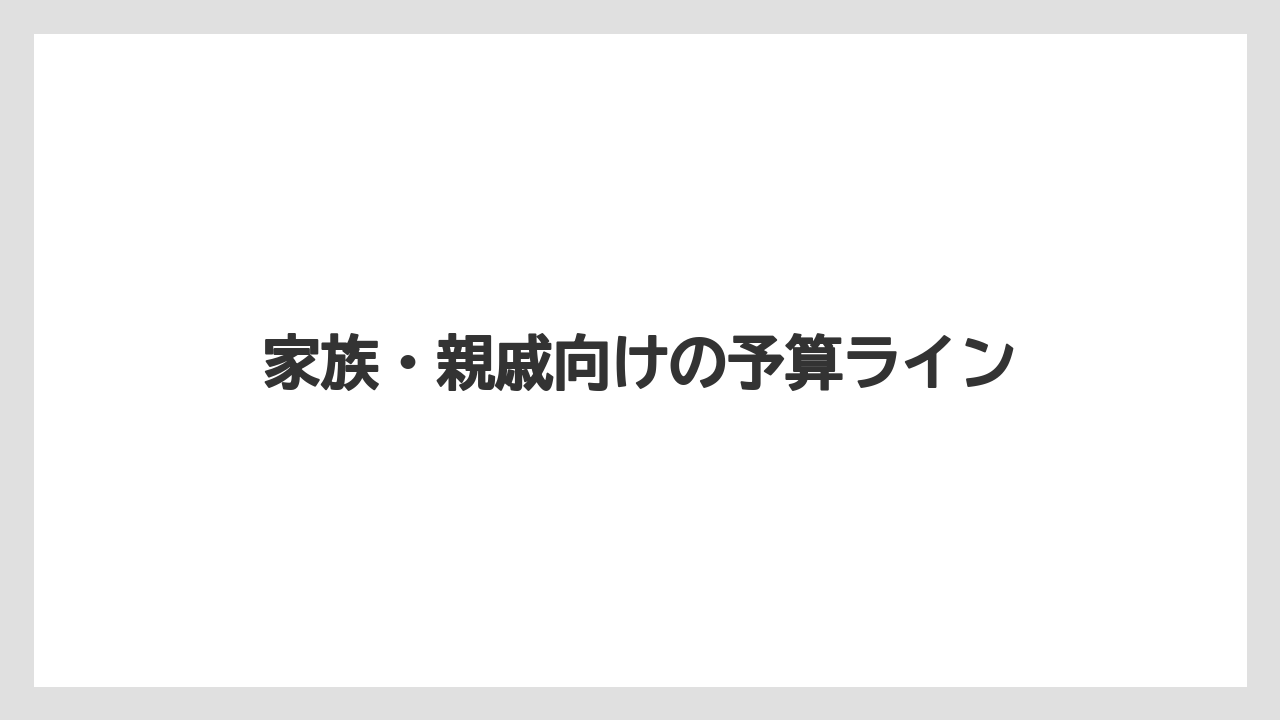 【リゾート】【国内旅行】【宿泊】【旅】家族・親戚向けの予算ライン