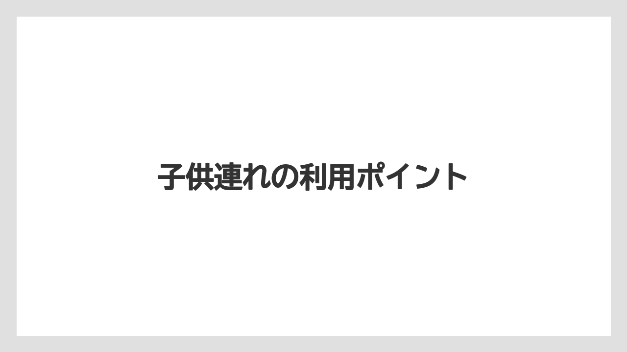 【リゾート】【国内旅行】【宿泊】【旅】子供連れの利用ポイント