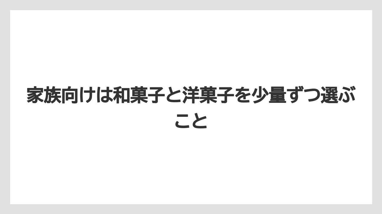 【リゾート】【宿泊】【旅】家族向けは和菓子と洋菓子を少量ずつ選ぶこと