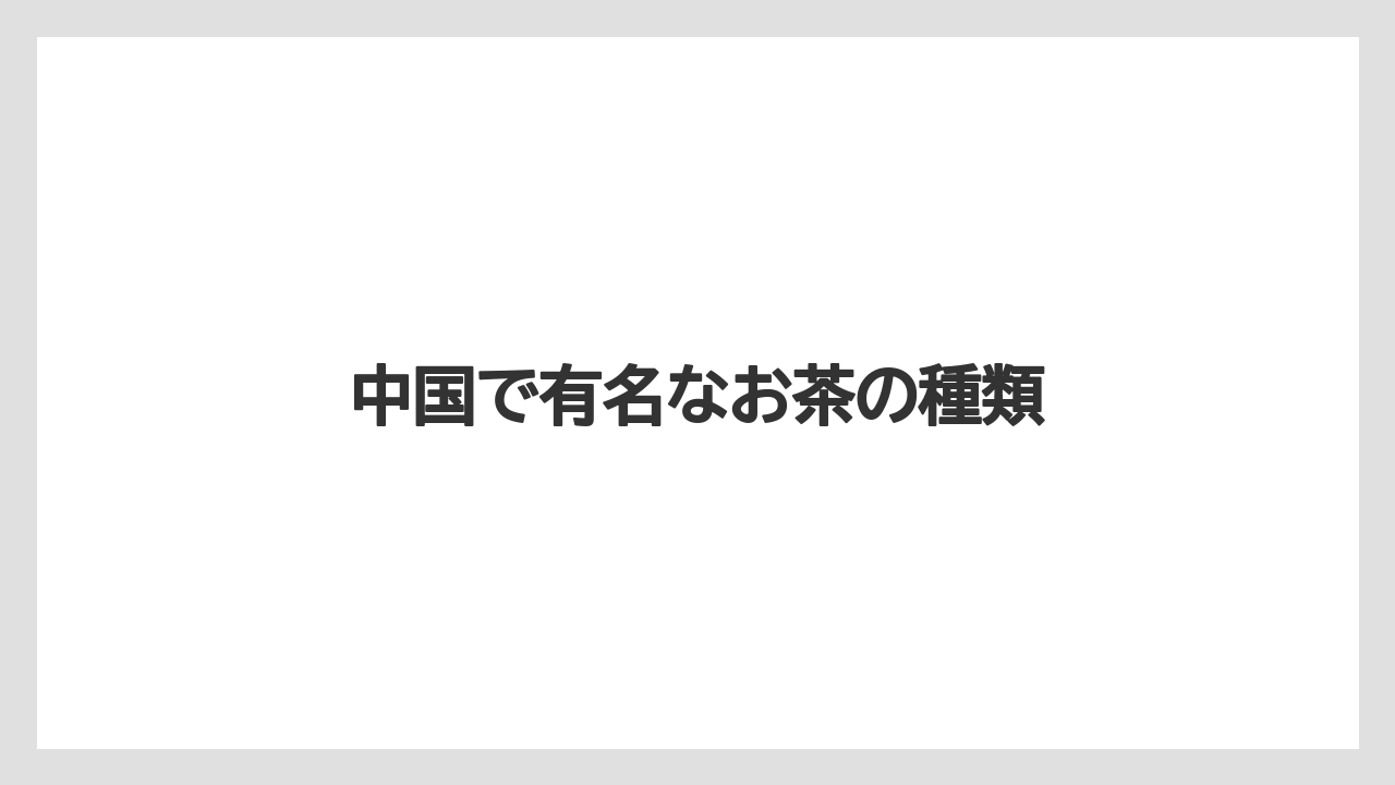 【お土産】【宿泊】【旅】中国で有名なお茶の種類