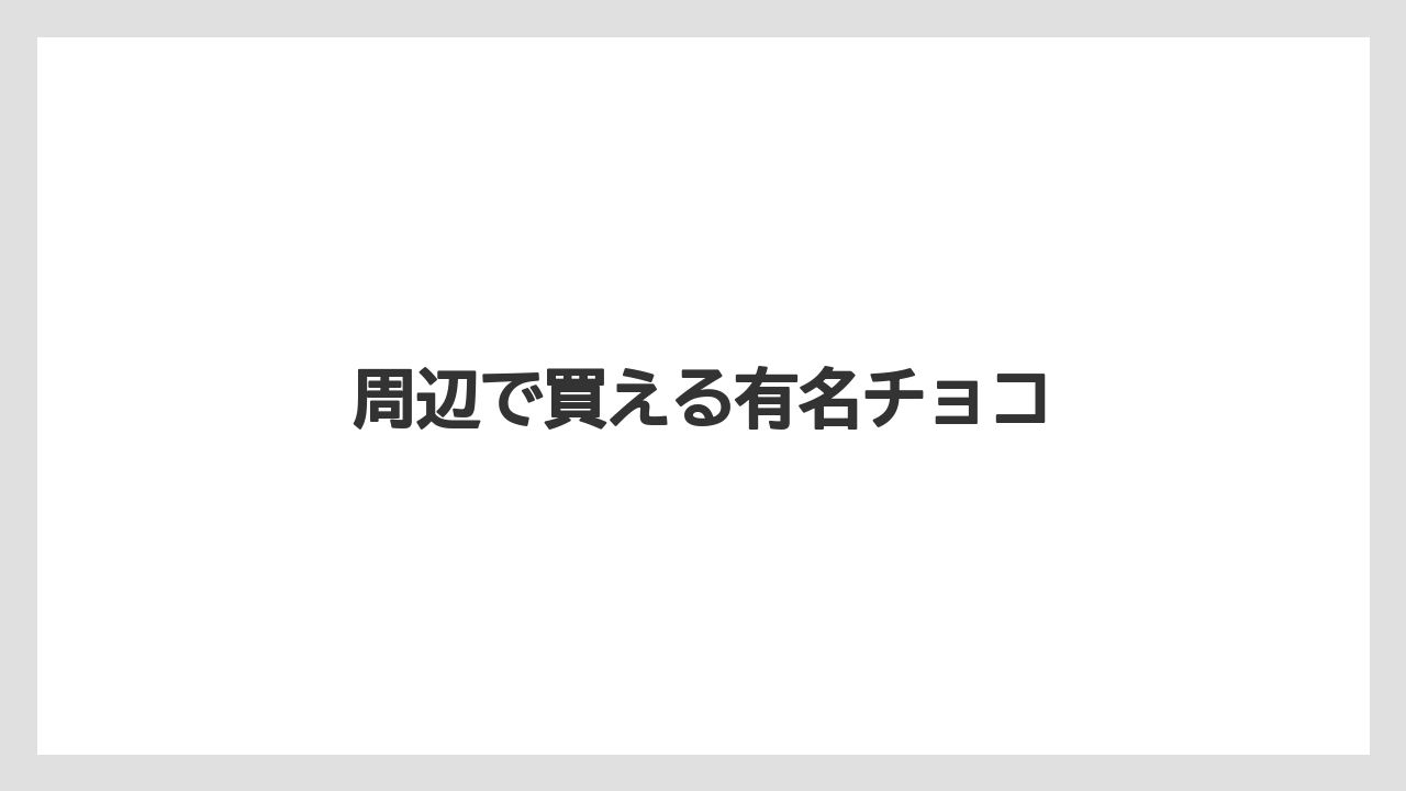 【お土産】【宿泊】【手土産】【旅】周辺で買える有名チョコ