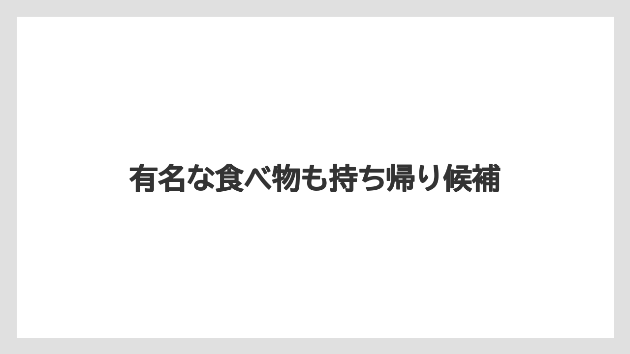 【お土産】【ご当地】【宿泊】【旅】有名な食べ物も持ち帰り候補