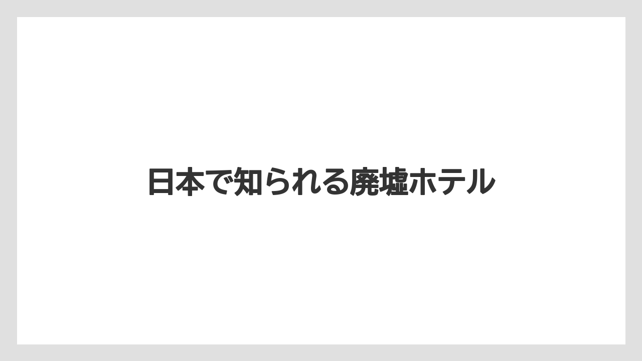 【リゾート】【国内旅行】【宿泊】【旅】日本で知られる廃墟ホテル