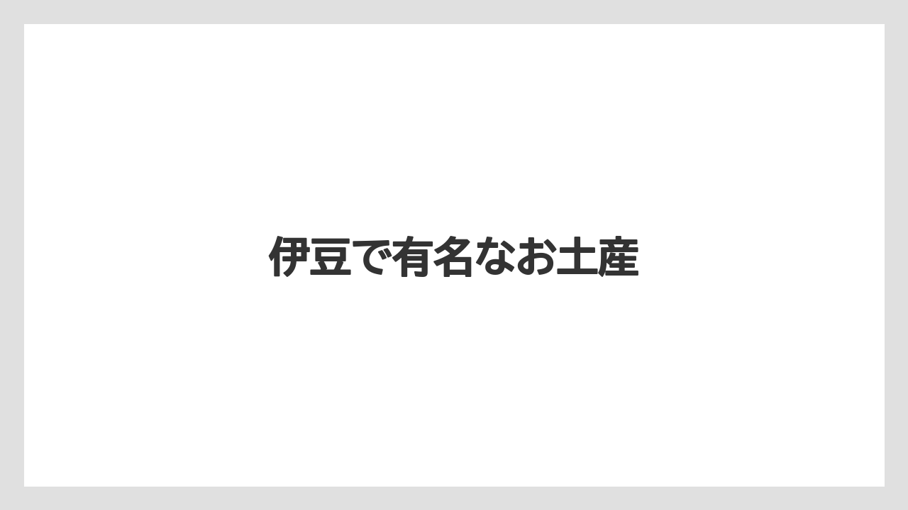 【お土産】【ご当地】【宿泊】【手土産】【旅】伊豆で有名なお土産