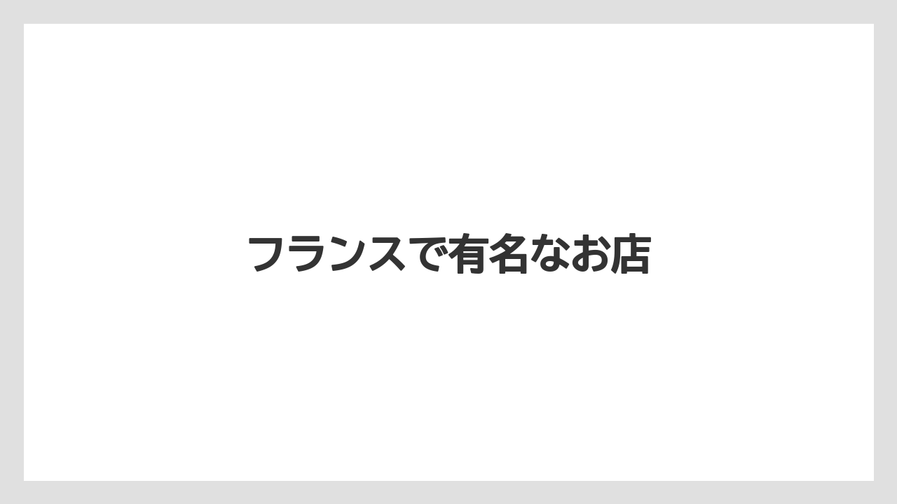 【お土産】【宿泊】【旅】フランスで有名なお店