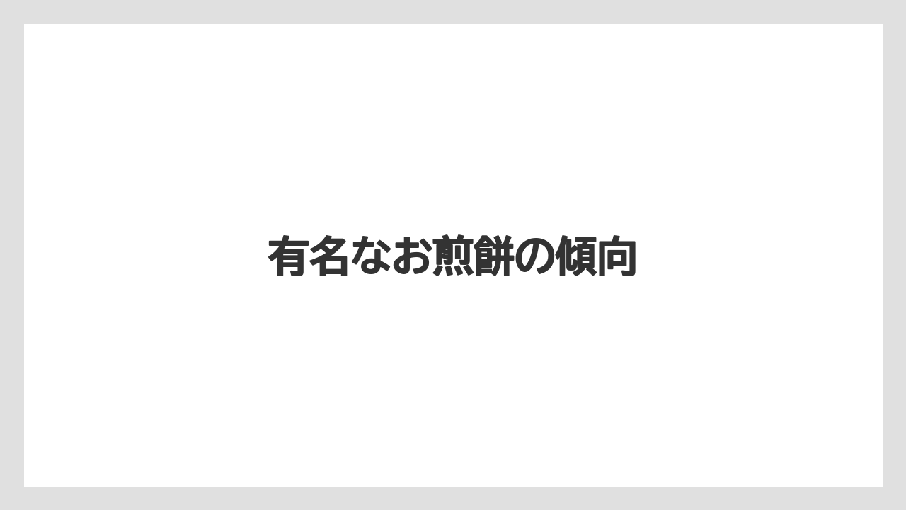 【お土産】【宿泊】【手土産】【旅】有名なお煎餅の傾向