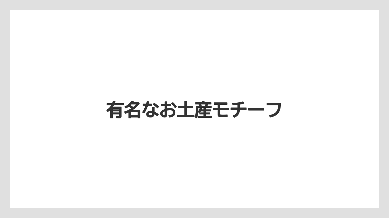 【お土産】【ご当地】【宿泊】【旅】【特産】有名なお土産モチーフ