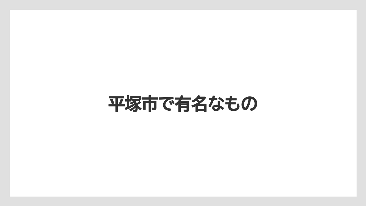 【お土産】【名産】【宿泊】【手土産】【旅】平塚市で有名なもの