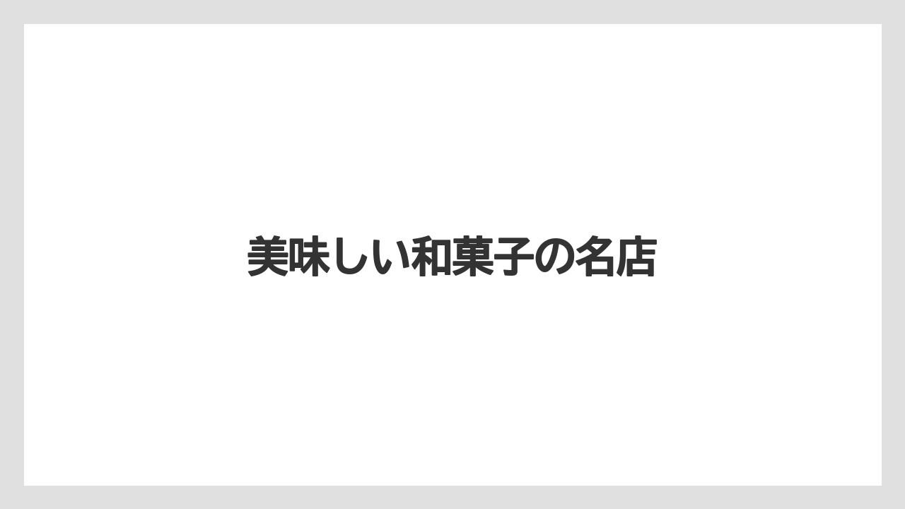 【お土産】【宿泊】【手土産】【旅】【銘菓】美味しい和菓子の名店