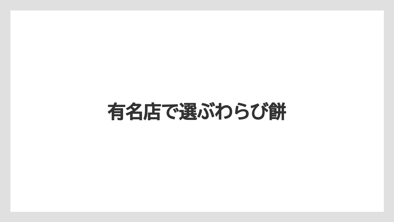 【お土産】【宿泊】【手土産】【旅】有名店で選ぶわらび餅