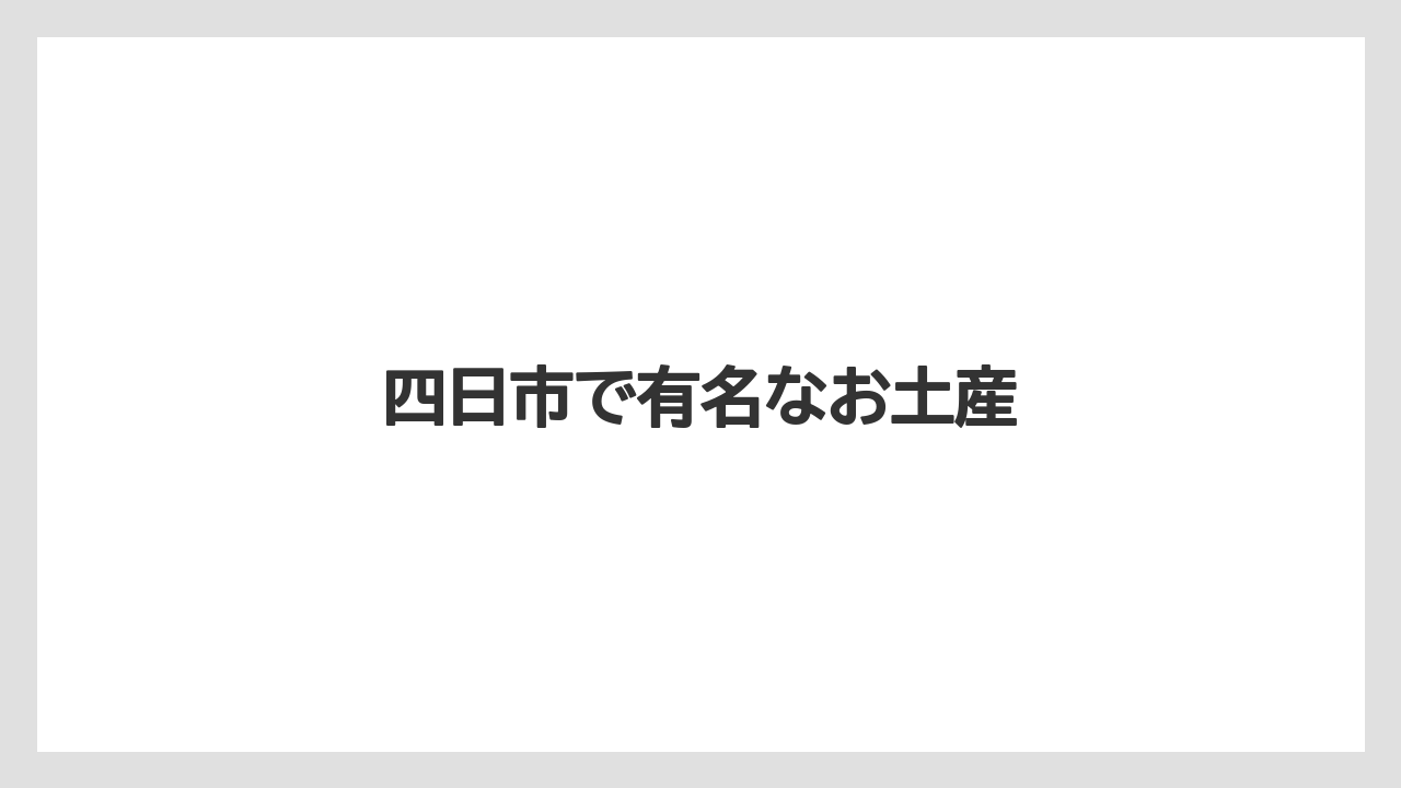 【お土産】【宿泊】【手土産】【旅】四日市で有名なお土産