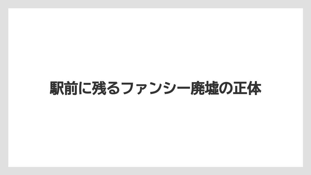 【リゾート】【宿泊】【旅】駅前に残るファンシー廃墟の正体