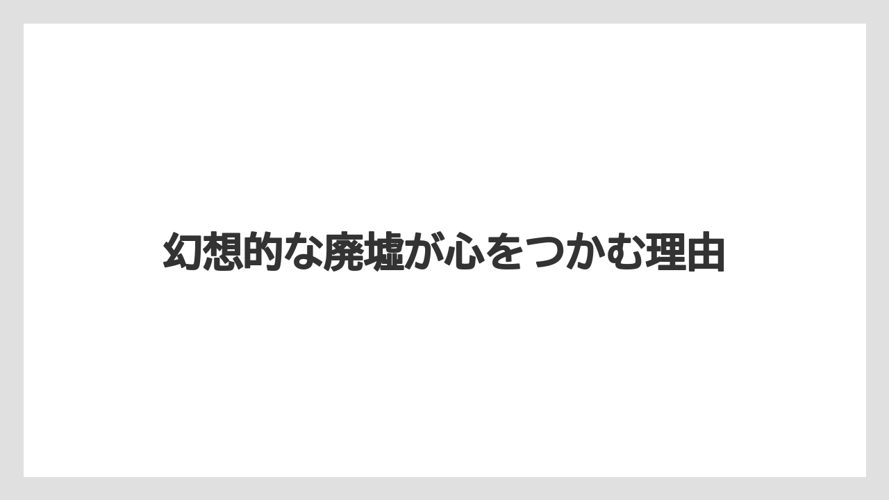 【宿泊】【旅】【楽天トラベル】幻想的な廃墟が心をつかむ理由