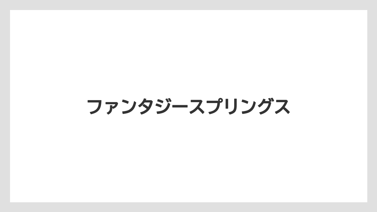 【お土産】【リゾート】【国内旅行】【宿泊】【旅】ファンタジースプリングス