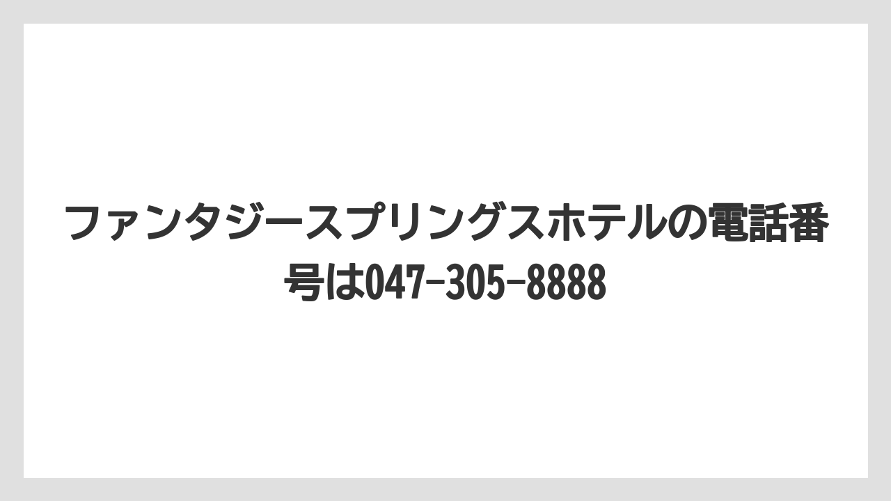 【ファンタジースプリングスホテル】【リゾート】【宿泊】ファンタジースプリングスホテルの電話番号は047-305-8888