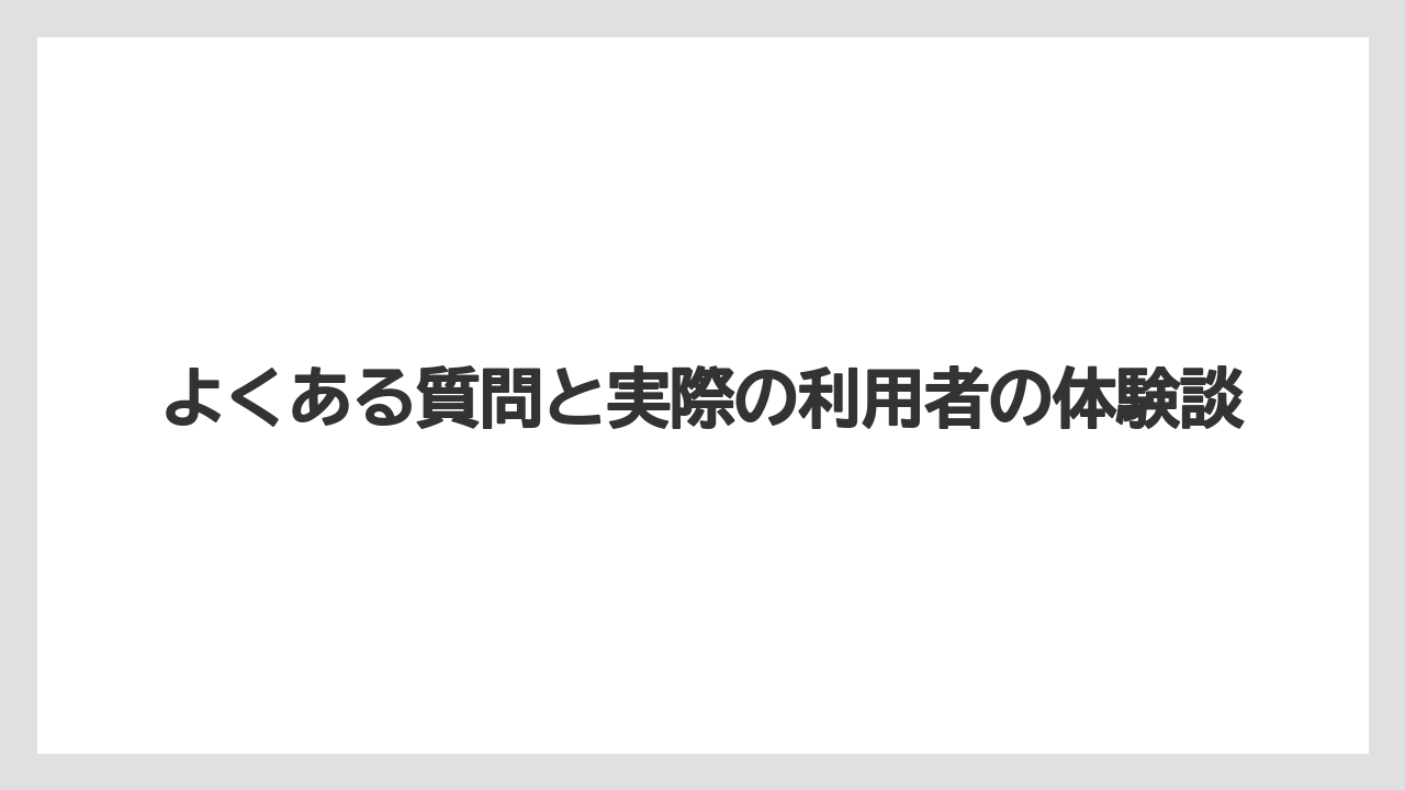 【リゾート】【大江戸温泉物語】【宿泊】よくある質問と実際の利用者の体験談